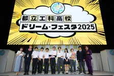 好きをカタチにする学びとは？イベント「都立工科高校ドリーム・フェスタ2025」開催