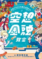「浦島太郎」で学ぶ資産運用!? 昔話で金融経済学習ができる「空想金融教室」が書籍化！