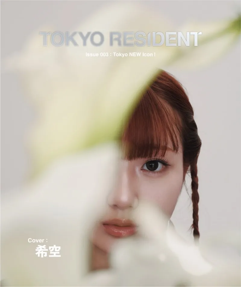 Z世代注目のインフルエンサー・希空が「TOKYO RESIDENT 004」の表紙を飾る！