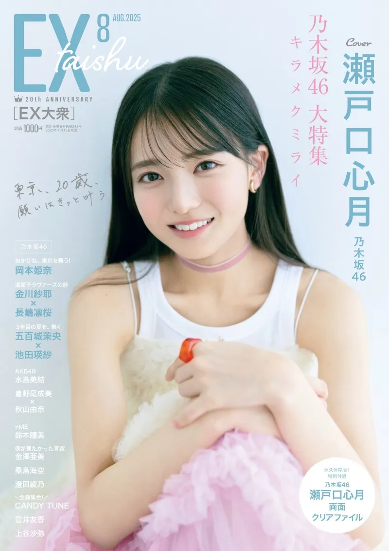 乃木坂46の6期生・瀬戸口心月のグラビア＆インタビューが掲載！「EX大衆...
