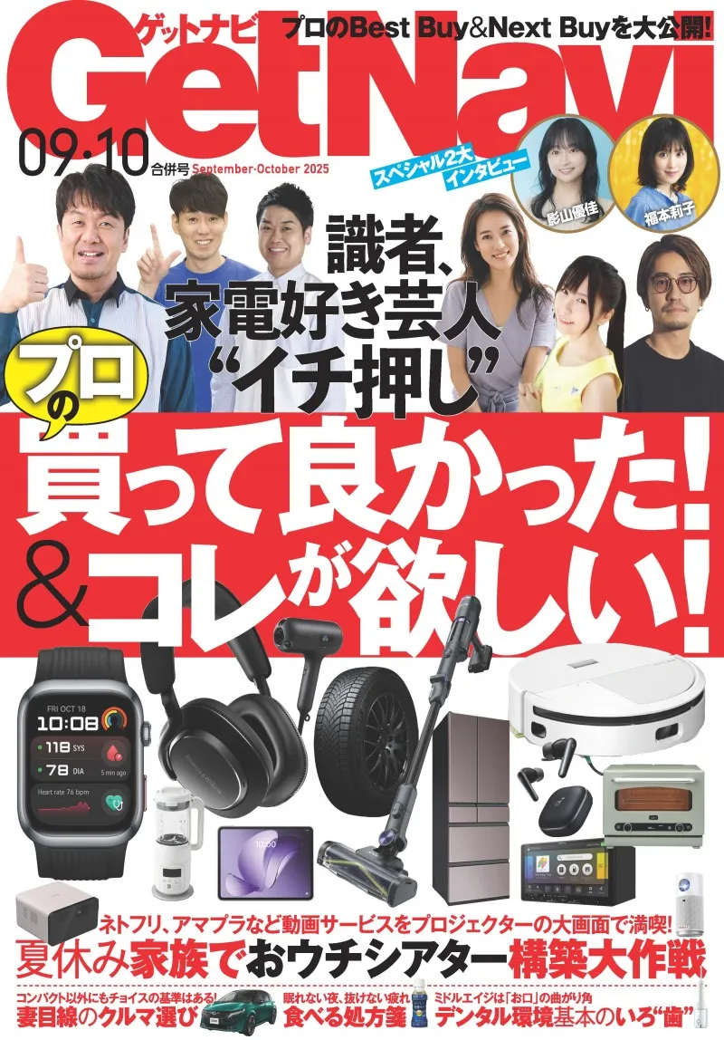 プロが「買って良かった」と思う家電、アイテムを紹介！雑誌「GetNavi」...