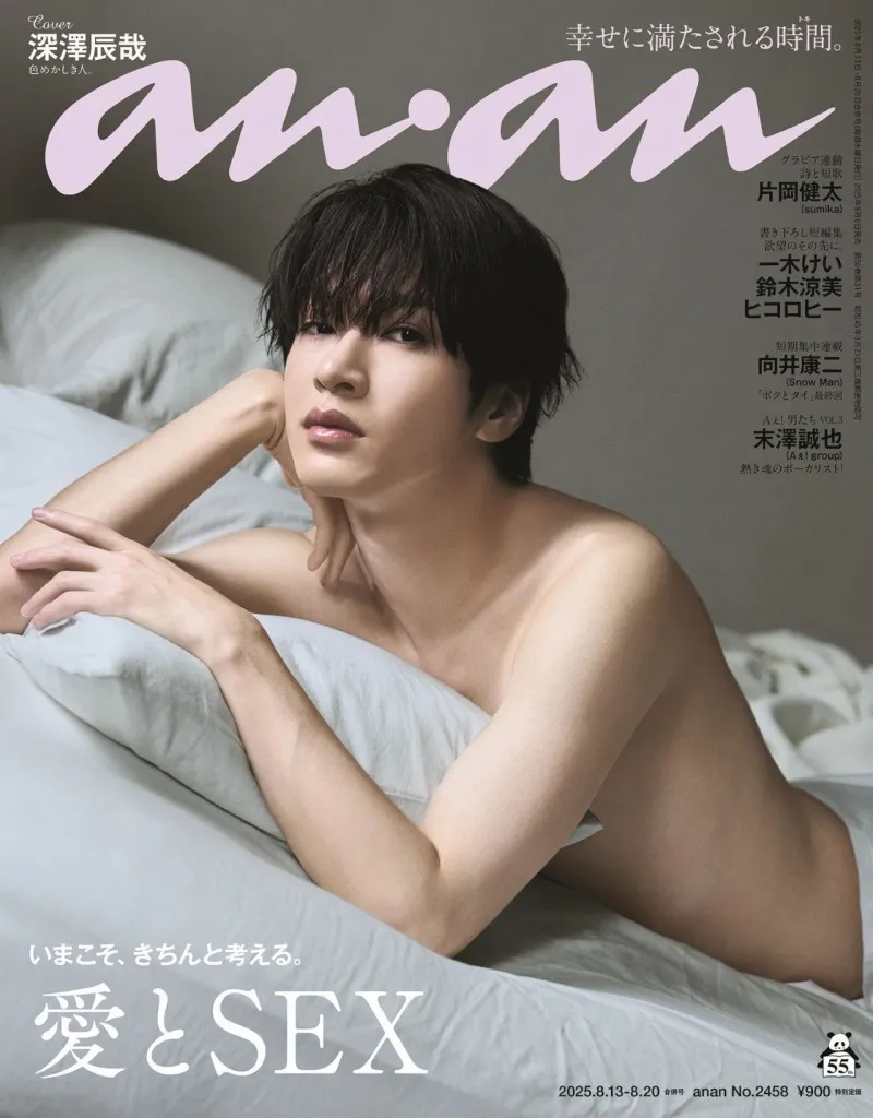 anan名物企画「愛とSEX」で Snow Man深澤辰哉が色香漂うグラビアに挑戦