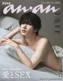 anan名物企画「愛とSEX」で Snow Man深澤辰哉が色香漂うグラビアに挑戦