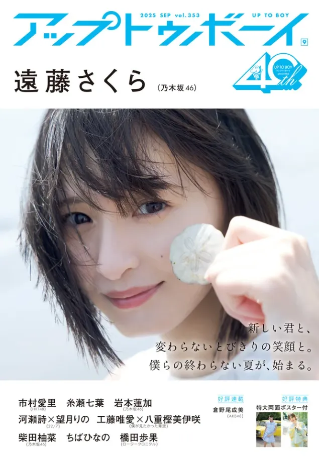 乃木坂46・遠藤さくらが「アップトゥボーイ」にて24歳の抱負を語る！「24歳は脱〇〇で行きたいです」