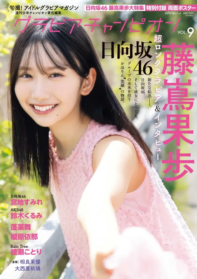 「グラビアチャンピオン」VOL.9の表紙を飾るのは日向坂46・藤嶌果歩！裏...