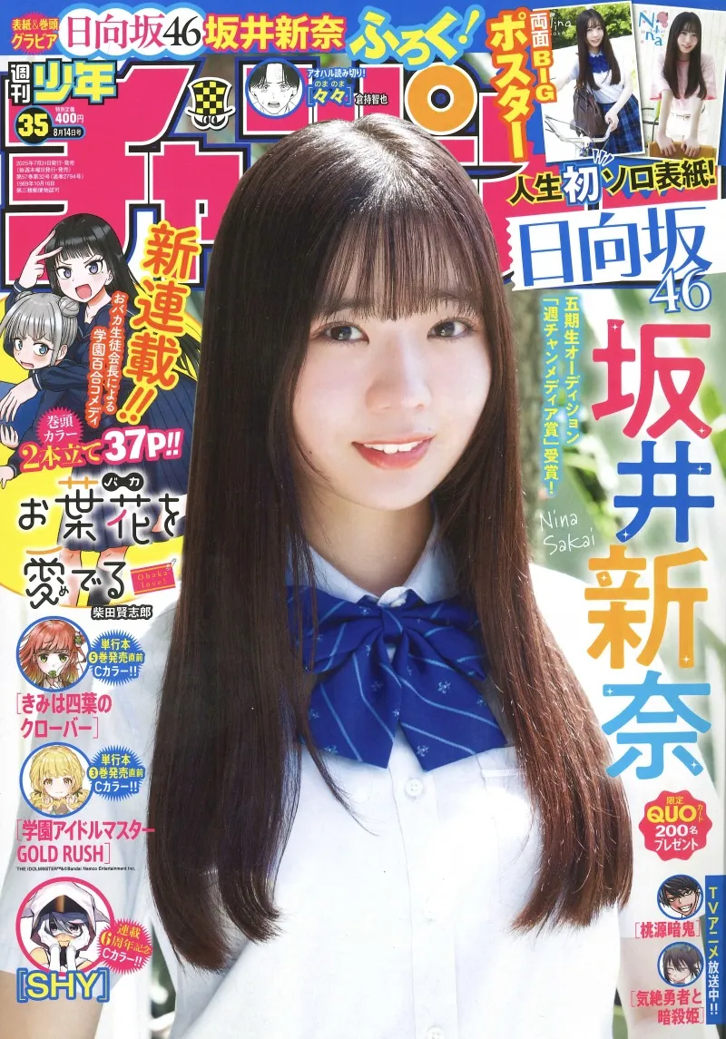 日向坂46の五期生・坂井新奈が「週刊少年チャンピオン」にて人生で初め...