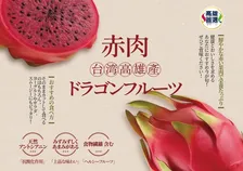 台湾の赤い宝石！高雄産ドラゴンフルーツが関西スーパーに上陸、初の試食・販促イベント開催