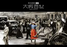 大坂夏の陣から令和まで…大阪の歴史の目撃者に！夏休みにぴったりのXR体験が「大阪くらしの今昔館」に登場