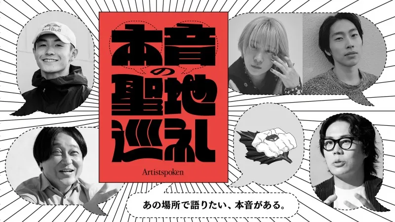 「Artistspoken」リニューアルで髙比良くるま、永野、伊澤彩織らが本音...