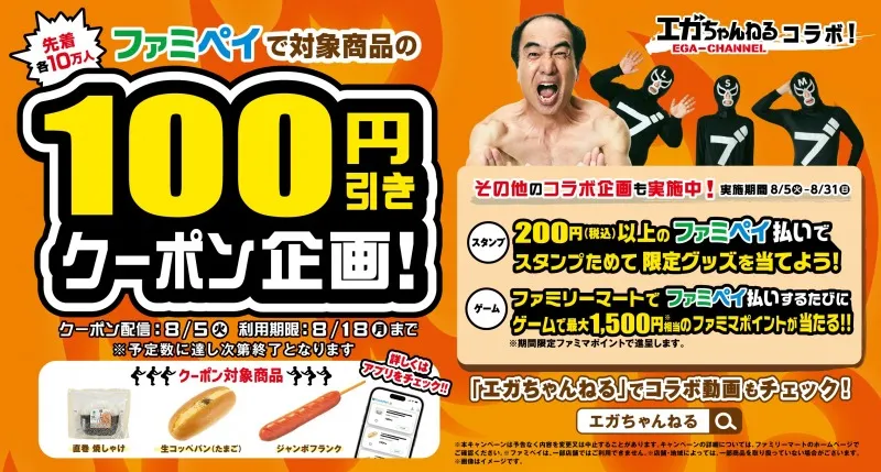 エガちゃんねるとファミマのコラボ再び！ファミペイで限定クーポン＆グッズもらえるチャンス