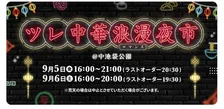 屋台風の香港グルメが中池袋公園に集結！李錦記調味料かけ放題で本場スタイルの「味変」体験