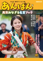 「『あんぱん』勇気みなぎる名言ブック」が発売！劇中の名言に加え豪華出演陣のインタビューも掲載