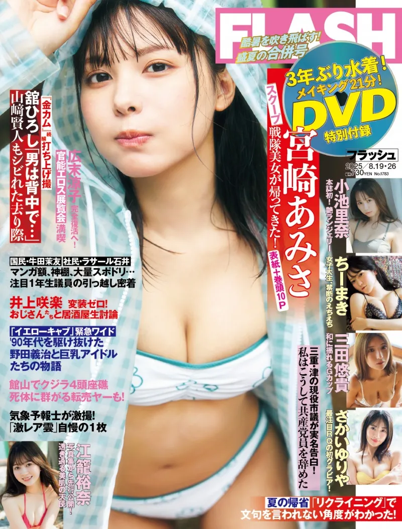 戦隊美女として話題の宮崎あみさが「FLASH」に登場！3年ぶりの水着グラビアを披露！