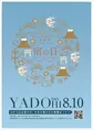 8月10日は「宿の日」！宿泊料が810円になるキャンペーンなど様々な企画...