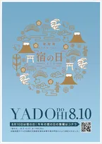 8月10日は「宿の日」！宿泊料が810円になるキャンペーンなど様々な企画が実施される「宿の日week」が開催！