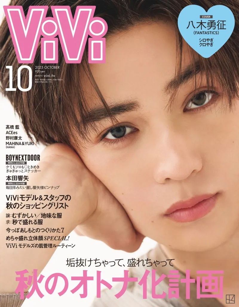 FANTASTICSの八木勇征が「ViVi」10月号に登場！特集のテーマは「シロや...