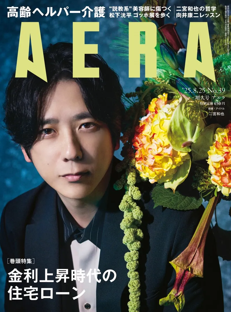映画「8番出口」で主演を務める二宮和也が「AERA」に登場！制作時の想い...