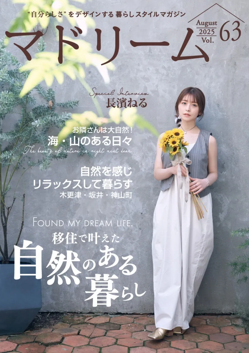 長濱ねるが移住してみたい場所とは？ライフスタイルマガジン「マドリー...
