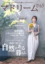 長濱ねるが移住してみたい場所とは？ライフスタイルマガジン「マドリーム」最新号のテーマは「移住で叶えた 自然のある暮らし」