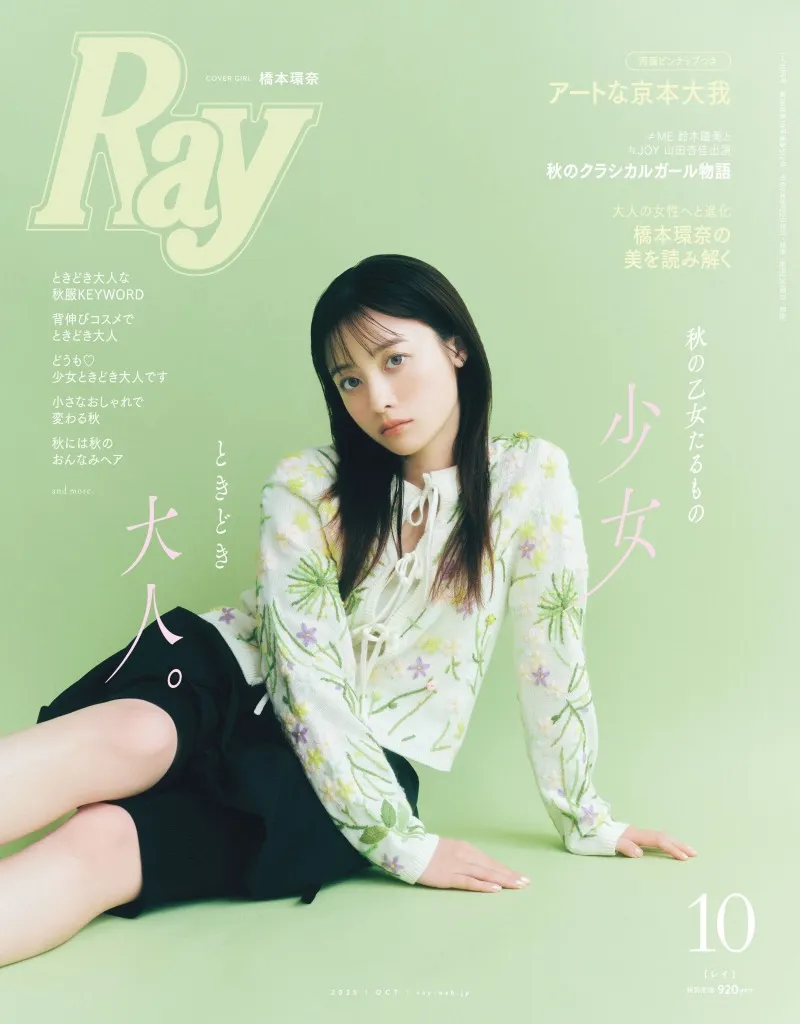橋本環奈が「Ray」で大人の女性の色気を見せる！その美しさの秘密に迫る...