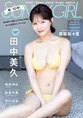 田中美久がグラビア誌「SUNNY GIRL」にて今まで見せてこなかった新たな...