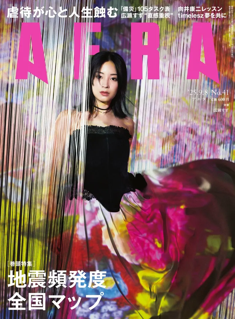 映画「遠い山なみの光」で主演を務める広瀬すずが「AERA」に登場！これ...