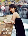 吉岡里穂が”達人たちの夜の街ブラ”を特集した「東京カレンダー」最新号...