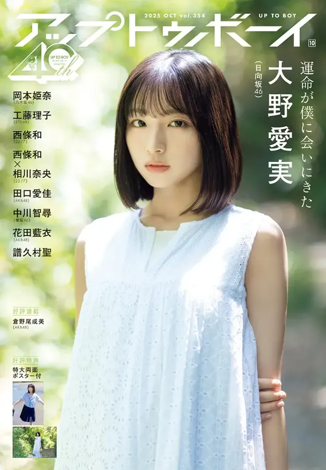 「日向坂46」5期生メンバーの大野愛実が「アップトゥボーイ」に登場！自...