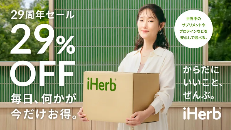 鈴木えみの必須サプリは？iHerbが最大29％OFFセール＆輝く⼥性たちの愛...