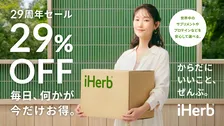 鈴木えみの必須サプリは？iHerbが最大29％OFFセール＆輝く⼥性たちの愛用アイテム紹介