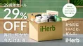 iHerb創業29周年でおトクな大感謝企画！29％OFFの年間最大割引セール＆...