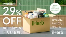 iHerb創業29周年でおトクな大感謝企画！29％OFFの年間最大割引セール＆数量限定「アニバーサリーバッグ」