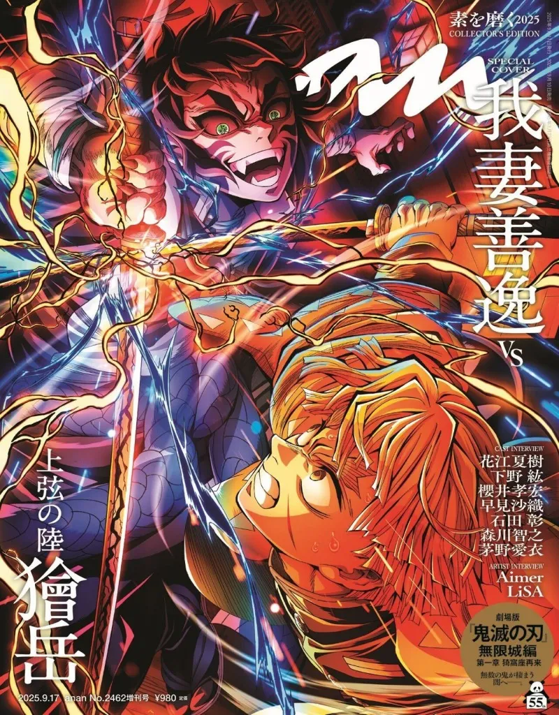 劇場版「鬼滅の刃」の善逸VS獪岳激闘ビジュアルが「anan」の表紙に！永久保存版のクオリティ！