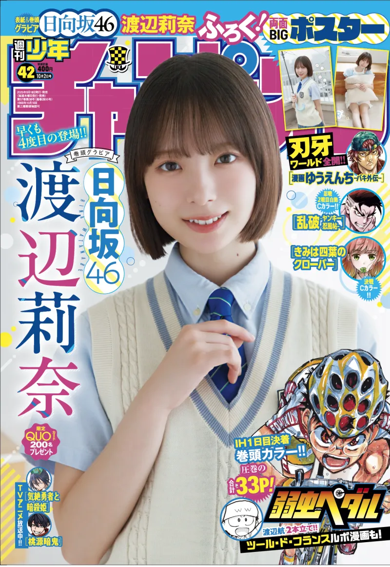 日向坂46の四期生・渡辺莉奈が「週刊少年チャンピオン」に登場！その魅...