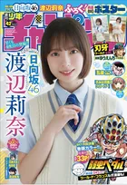 日向坂46の四期生・渡辺莉奈が「週刊少年チャンピオン」に登場！その魅力を余すところなく写し取ったグラビアが掲載