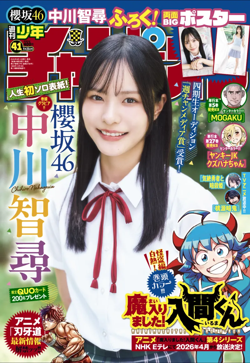 櫻坂46の四期生・中川智尋が「週刊少年チャンピオン」で人生初のソロ表...