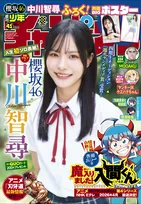 櫻坂46の四期生・中川智尋が「週刊少年チャンピオン」で人生初のソロ表紙を飾る！