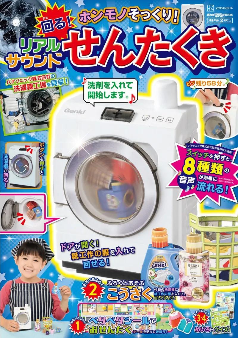 超リアルな洗濯機の付録が付いてくる一冊が発売！洗濯機の仕組みや洗濯...
