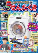 超リアルな洗濯機の付録が付いてくる一冊が発売！洗濯機の仕組みや洗濯の歴史、世界の洗濯について学べる内容に！