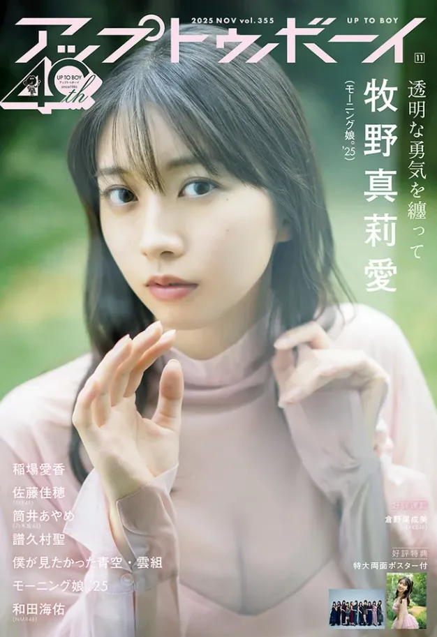 モーニング娘。’25・牧野真莉愛が「アップトゥボーイ」に登場！自身にと...