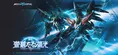 『Mecha BREAK』新シーズン「蒼碧たる弧光」9/19配信開始！新ストライカ...
