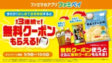 ファミマの「ファミペイ」9月はおトク企画が満載！新規会員登録で最大3回無料クーポンもらえる！