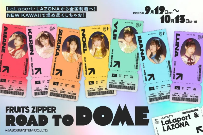 FRUITS ZIPPER、等身大アクスタ＆メモリアル衣装展示も！初のドーム公演に向け、ららぽーと・ラゾーナと豪華コラボ開催