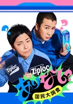 ジップロックが推し活やガチャの神アイテムに!?新たな使い方の「あり・なし」を全国大投票で決定