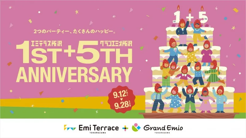 エミテラス所沢＆グランエミオ所沢の周年フェアがすごい！限定商品・特...