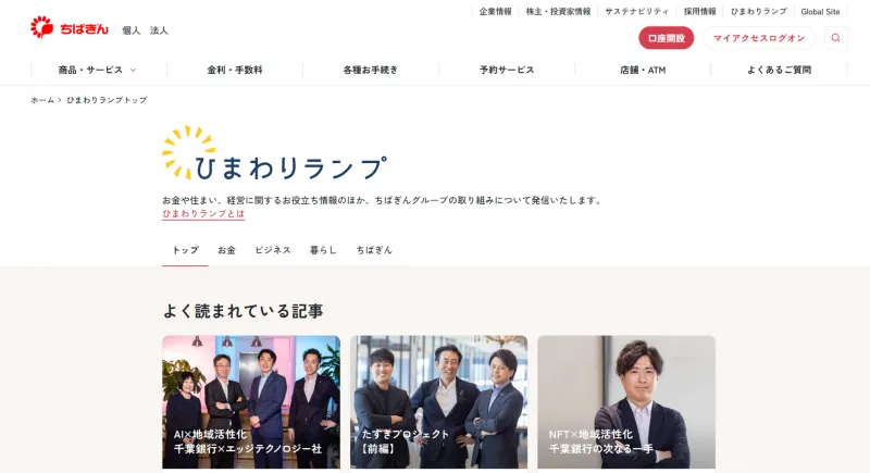 千葉銀行が動いた！お金やビジネスの悩みに応えて読者に寄り添う新サイ...