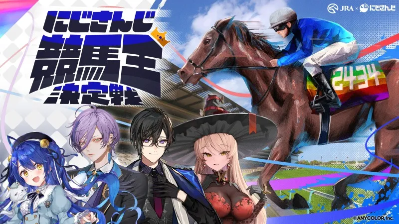 天宮こころ・榊ネスらが“ガチ予想”で競馬バトル！にじさんじ×JRA『競馬...
