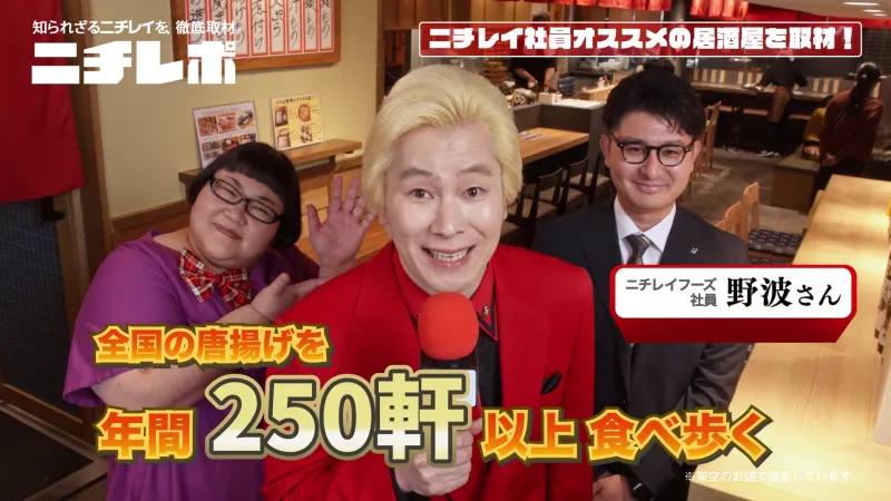 「年間1000個超の唐揚げ食べる社員!?」メイプル超合金が暴く“ニチレイの...