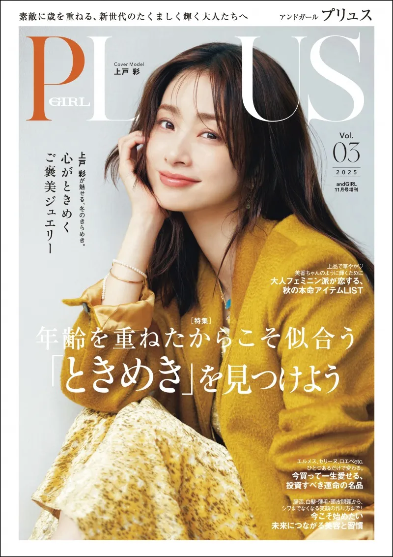 3児の母として輝き続ける上戸彩が「andGIRL PLUS」に登場！仕事と家庭の...