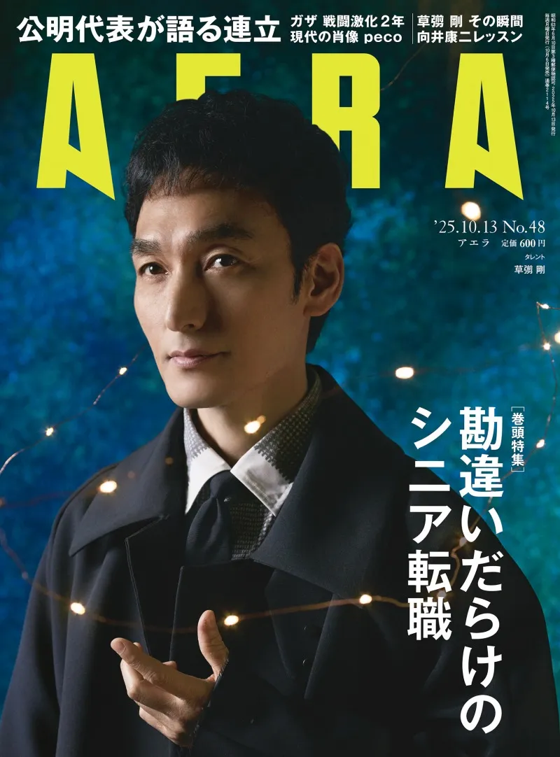 草彅剛が雑誌「AERA」にて”演じること”を語る。「あの瞬間を味わいたく...
